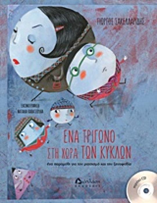 ΕΝΑ ΤΡΙΓΩΝΟ ΣΤΗΝ ΧΩΡΑ ΤΩΝ ΚΥΚΛΩΝ+CD
