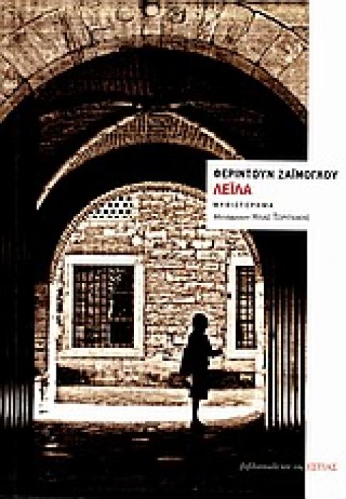 ΛΕΙΛΑ ΜΥΘΙΣΤΟΡΗΜΑ ΞΕΝΗ ΠΕΖΟΓΡΑΦΙΑ