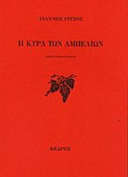 Η ΚΥΡΑ ΤΩΝ ΑΜΠΕΛΙΩΝ 27Η ΕΚΔΟΣΗ