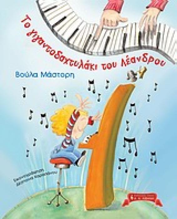 ΠΑΙΔΙΚΗ ΒΙΒΛΙΟΘΗΚΗ ΤΟ ΓΙΓΑΝΤΟΔΑΧΤΥΛΑΚΙ ΤΟΥ ΛΕΑΝΔΡΟΥ