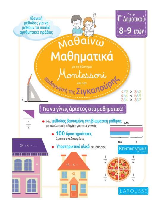 ΜΑΘΑΙΝΩ ΜΑΘΗΜΑΤΙΚΑ ΜΕ ΤΟ ΣΥΣΤΗΜΑ MONTESSORI ΚΑΙ ΤΗΝ ΠΑΙΔΑΓΩΓΙΚΗ ΤΗΣ ΣΙΓΚΑΠΟΥΡΗΣ Γ ΔΗΜΟΤΙΚΟΥ 8-9 ΕΤΩΝ
