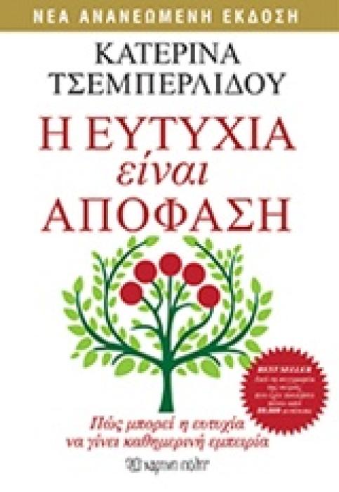 Η ΕΥΤΥΧΙΑ ΕΙΝΑΙ ΑΠΟΦΑΣΗ ΠΩΣ ΜΠΟΡΕΙ Η ΕΥΤΥΧΙΑ ΝΑ ΓΙΝΕΙ ΚΑΘΗΜΕΡΙΝΗ ΥΠΟΘΕΣΗ