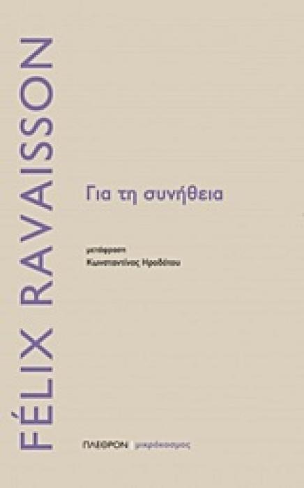 ΓΙΑ ΤΗ ΣΥΝΗΘΕΙΑ ΜΙΚΡΟΚΟΣΜΟΣ