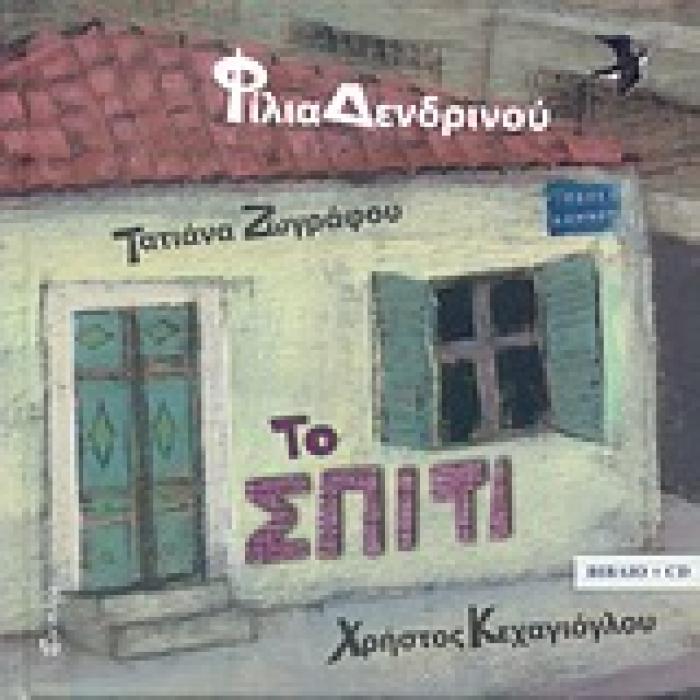 ΤΟ ΣΠΙΤΙ + CD