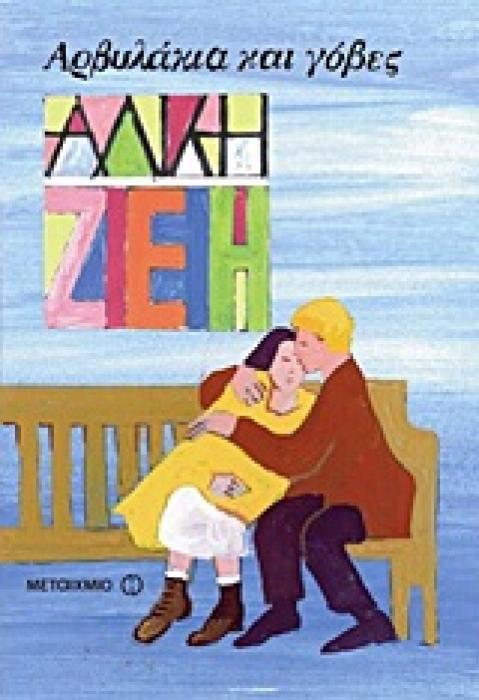 ΑΡΒΥΛΑΚΙΑ ΚΑΙ ΓΟΒΕΣ ΔΙΗΓΗΜΑΤΑ