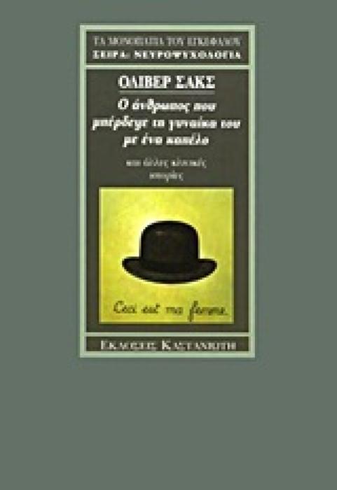 Ο ΑΝΘΡΩΠΟΣ ΠΟΥ ΜΠΕΡΔΕΨΕ ΤΗ ΓΥΝΑΙΚΑ ΤΟΥ ΜΕ ΕΝΑ ΚΑΠΕΛΟ ΚΑΙ ΑΛΛΕΣ ΚΛΙΝΙΚΕΣ ΙΣΤΟΡΙΕΣ