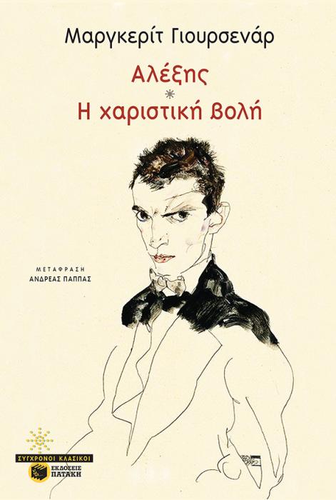 ΑΛΕΞΗΣ / ΧΑΡΙΣΤΙΚΗ ΒΟΛΗ