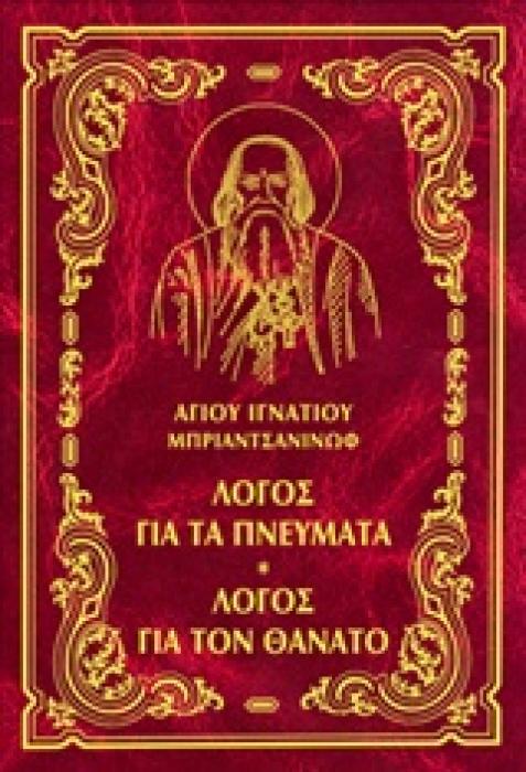 ΛΟΓΟΣ ΓΙΑ ΤΑ ΠΝΕΥΜΑΤΑ. ΛΟΓΟΣ ΓΙΑ ΤΟΝ ΘΑΝΑΤΟ