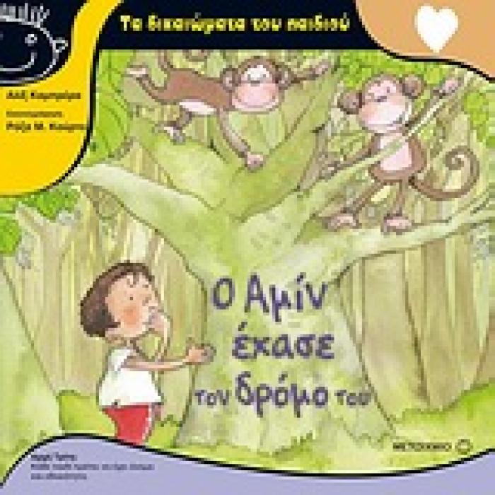 Ο ΑΜΙΝ ΕΧΑΣΕ ΤΟΝ ΔΡΟΜΟ ΤΟΥ ΤΑ ΔΙΚΑΙΩΜΑΤΑ ΤΟΥ ΠΑΙΔΙΟΥ