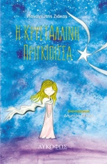 Η ΚΡΥΣΤΑΛΙΝΝΗ ΠΡΙΓΚΙΠΙΣΣΑ 1Η ΕΚΔΟΣΗ