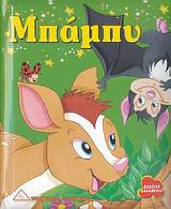 ΚΛΑΣΙΚΑ ΠΑΡΑΜΥΘΙΑ ΜΠΑΜΠΥ