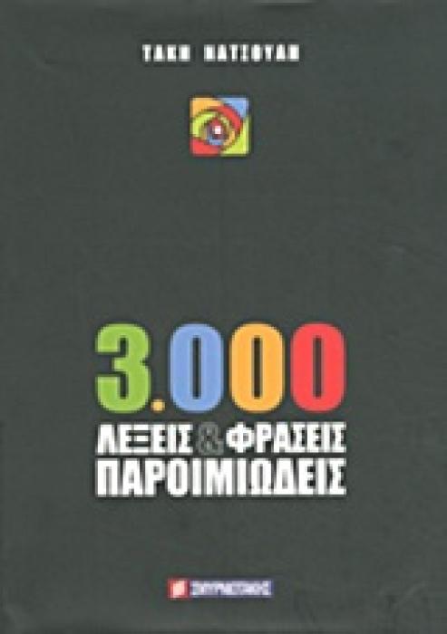3000 ΛΕΞΕΙΣ   ΦΡΑΣΕΙΣ ΠΑΡΟΙΜΙΩΔΕΙΣ