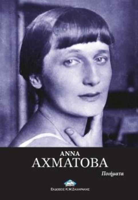 ΑΧΜΑΤΟΒΑ: ΠΟΙΗΜΑΤΑ