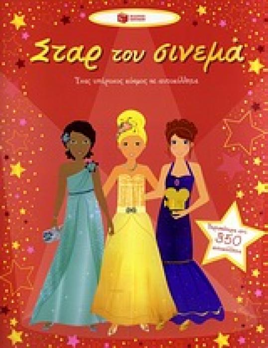 ΣΤΑΡ ΤΟΥ ΣΙΝΕΜΑ 2Η ΕΚΔΟΣΗ