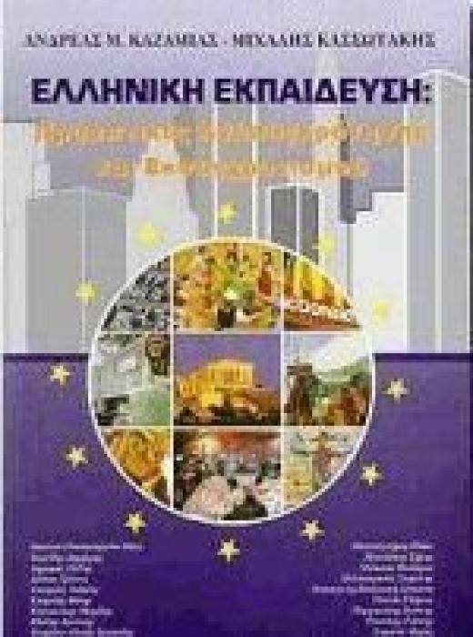 ΕΛΛΗΝΙΚΗ ΕΚΠΑΙΔΕΥΣΗ ΠΡΟΟΠΤΙΚΕΣ ΑΝΑΣΥΓΚΡΟΤΗΣΗΣ ΚΑΙ ΕΚΣΥΓΧΡΟΝΙΣΜΟΥ