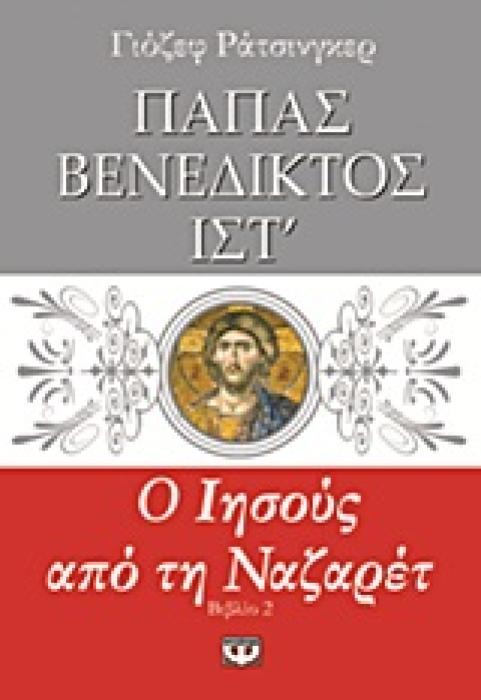 Ο ΙΗΣΟΥΣ ΑΠΟ ΤΗ ΝΑΖΑΡΕΤ