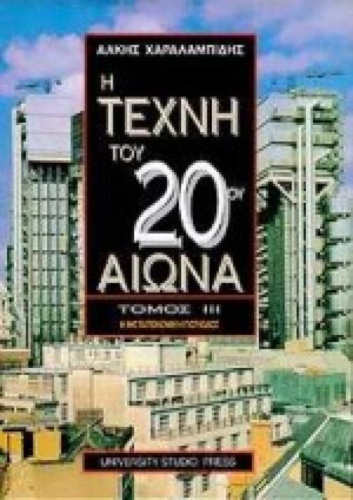 Η ΤΕΧΝΗ ΤΟΥ 20ΟΥ ΑΙΩΝΑ ΤΟΜΟΣ ΙΙΙ Η ΜΕΤΑΠΟΛΕΜΙΚΗ ΠΕΡΙΟΔΟΣ