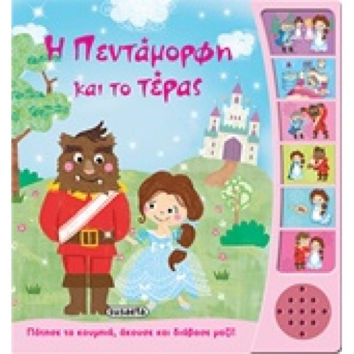 ΠΑΡΑΜΥΘΙΑ ΜΕ ΑΦΗΓΗΣΗ Η ΠΕΝΤΑΜΟΡΦΗ ΚΑΙ ΤΟ ΤΕΡΑΣ