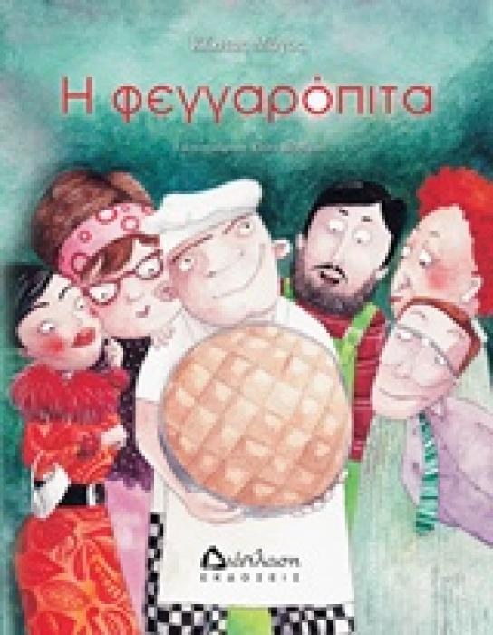 Η ΦΕΓΓΑΡΟΠΙΤΑ
