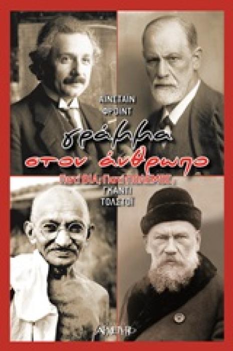 ΓΡΑΜΜΑ ΣΤΟΝ ΑΝΘΡΩΠΟ ΓΙΑΤΙ ΒΙΑ; ΓΙΑΤΙ ΠΟΛΕΜΟΣ;