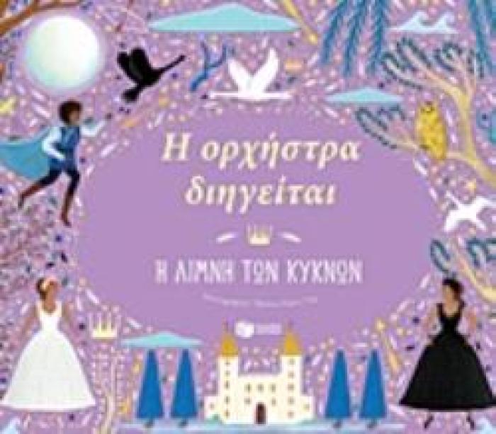 Η ΟΡΧΗΣΤΡΑ ΔΙΗΓΕΙΤΑΙ: Η ΛΙΜΝΗ ΤΩΝ ΚΥΚΝΩΝ