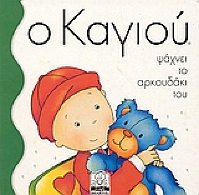 ΜΙΚΡΗ ΜΙΛΗΤΟΣ Ο ΚΑΓΙΟΥ ΨΑΧΝΕΙ ΤΟ ΑΡΚΟΥΔΑΚΙ ΤΟΥ