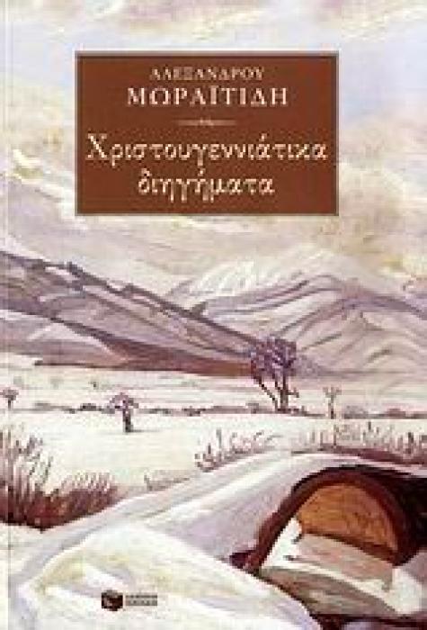 ΧΡΙΣΤΟΥΓΕΝΝΙΑΤΙΚΑ ΔΙΗΓΗΜΑΤΑ ΝΕΟΕΛΛΗΝΙΚΗ ΚΛΑΣΙΚΗ ΛΟΓΟΤΕΧΝΙΑ