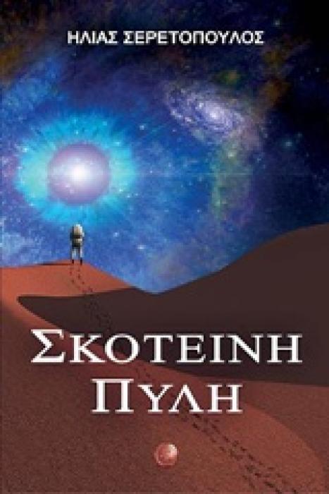 ΣΚΟΤΕΙΝΗ ΠΥΛΗ