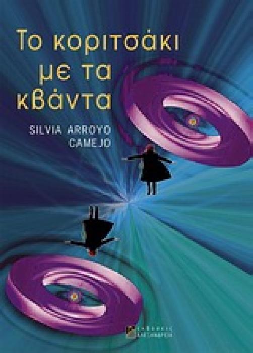 ΕΠΙΣΤΗΜΗ ΚΑΙ ΠΟΛΙΤΙΣΜΟΣ ΤΟ ΚΟΡΙΤΣΑΚΙ ΜΕ ΤΑ ΚΒΑΝΤΑ