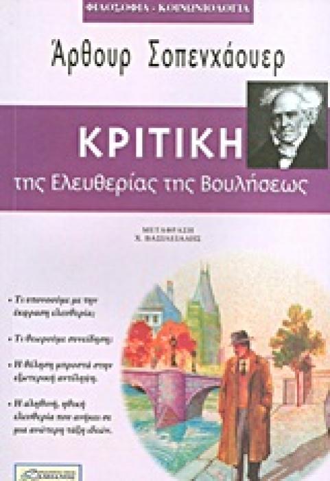 ΦΙΛΟΣΟΦΙΑ - ΚΟΙΝΩΝΙΟΛΟΓΙΑ ΚΡΙΤΙΚΗ ΤΗΣ ΕΛΕΥΘΕΡΙΑΣ ΤΗΣ ΒΟΥΛΗΣΕΩΣ