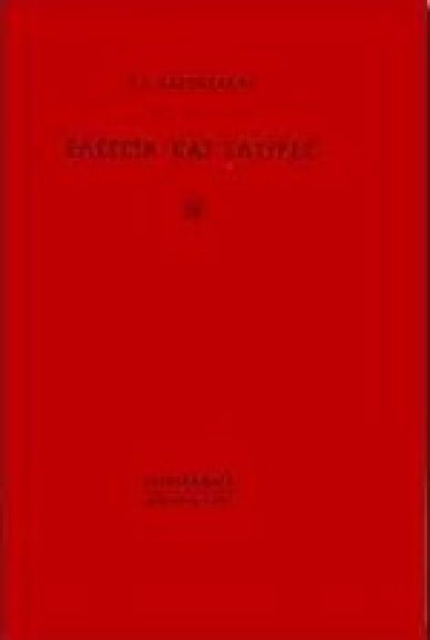 ΕΛΕΓΕΙΑ ΚΑΙ ΣΑΤΙΡΕΣ