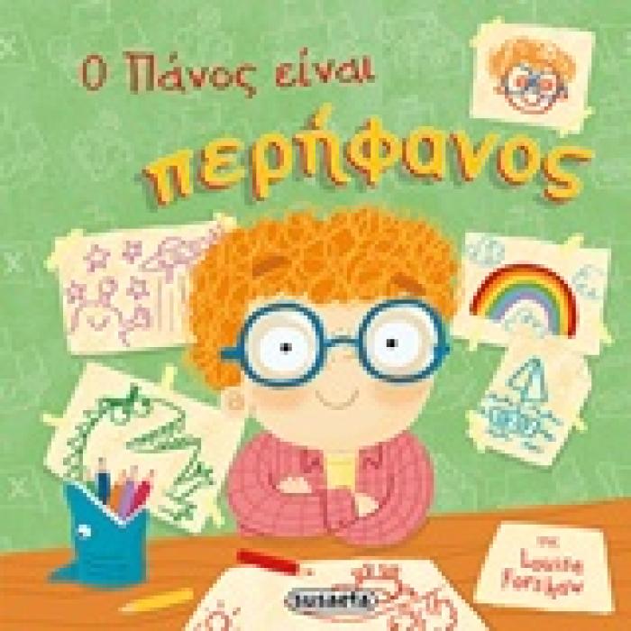 ΠΑΙΔΙΑ ΜΕ ΑΥΤΟΠΕΠΟΙΘΗΣΗ Ο ΠΑΝΟΣ ΕΙΝΑΙ ΠΕΡΗΦΑΝΟΣ
