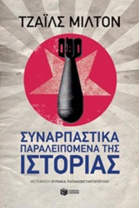 ΣΥΝΑΡΠΑΣΤΙΚΑ ΠΑΡΑΛΕΙΠΟΜΕΝΑ ΤΗΣ ΙΣΤΟΡΙΑΣ ΝΤΟΚΟΥΜΕΝΤΑ - ΒΙΟΓΡΑΦΙΕΣ 1Η ΕΚΔΟΣΗ