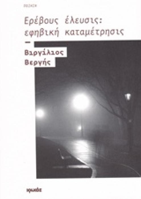 ΕΡΕΒΟΥΣ ΕΛΕΥΣΙΣ: ΕΦΗΒΙΚΗ ΚΑΤΑΜΕΤΡΗΣΙΣ ΠΟΙΗΣΗ