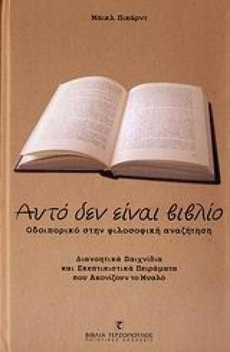 ΑΥΤΟ ΔΕΝ ΕΙΝΑΙ ΒΙΒΛΙΟ ΟΔΟΙΠΟΡΙΚΟ ΣΤΗΝ ΦΙΛΟΣΟΦΙΚΗ ΑΝΑΖΗΤΗΣΗ