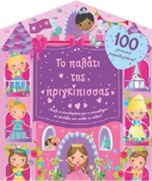 ΤΟ ΠΑΛΑΤΙ ΤΗΣ ΠΡΙΓΚΙΠΙΣΣΑΣ