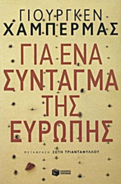 ΓΙΑ ΕΝΑ ΣΥΝΤΑΓΜΑ ΤΗΣ ΕΥΡΩΠΗΣ ΚΟΙΝΩΝΙΚΕΣ ΚΑΙ ΠΟΛΙΤΙΚΕΣ ΕΠΙΣΤΗΜΕΣ