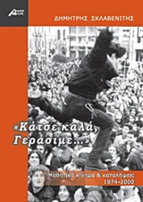 ΚΑΤΣΕ ΚΑΛΑ, ΓΕΡΑΣΙΜΕ... ΜΑΘΗΤΙΚΟ ΚΙΝΗΜΑ ΚΑΙ ΚΑΤΑΛΗΨΕΙΣ 1974-2000 1Η ΕΚΔΟΣΗ