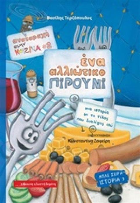 ΜΠΛΕ ΣΕΙΡΑ ΑΝΑΤΑΡΑΧΗ ΣΤΗΝ ΚΟΥΖΙΝΑ: ΕΝΑ ΑΛΛΙΩΤΙΚΟ ΠΙΡΟΥΝΙ