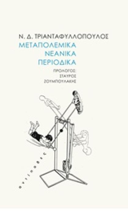 ΜΕΤΑΠΟΛΕΜΙΚΑ ΝΕΑΝΙΚΑ ΠΕΡΙΟΔΙΚΑ