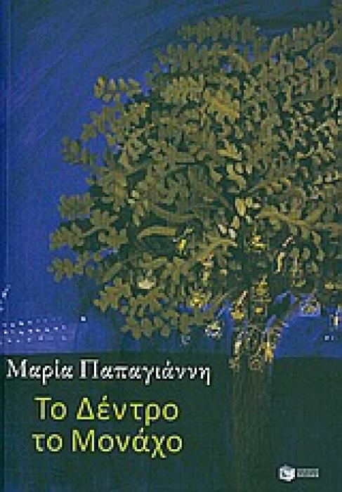 ΤΟ ΔΕΝΤΡΟ ΤΟ ΜΟΝΑΧΟ