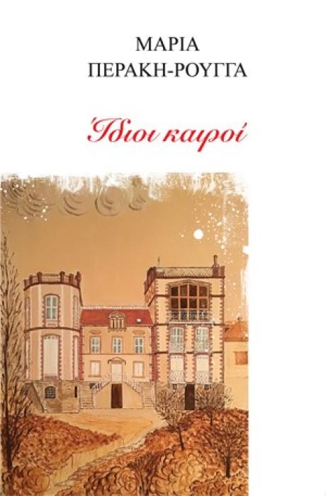 ΙΔΙΟΙ ΚΑΙΡΟΙ