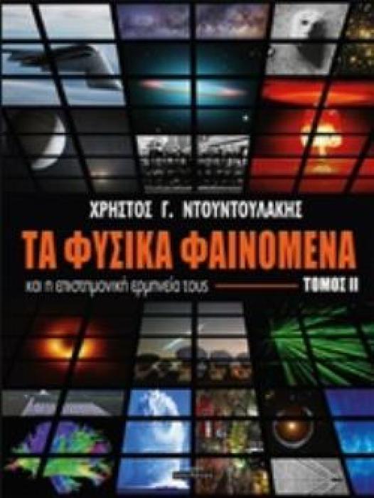 ΤΑ ΦΥΣΙΚΑ ΦΑΙΝΟΜΕΝΑ ΚΑΙ Η ΕΠΙΣΤΗΜΟΝΙΚΗ ΕΡΜΗΝΕΙΑ ΤΟΥΣ