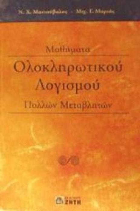 ΜΑΘΗΜΑΤΑ ΟΛΟΚΛΗΡΩΤΙΚΟΥ ΛΟΓΙΣΜΟΥ ΠΟΛΛΩΝ ΜΕΤΑΒΛΗΤΩΝ