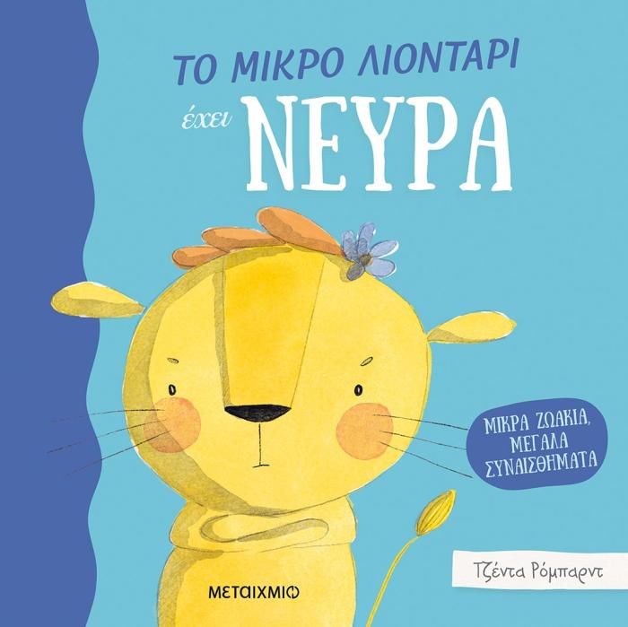 ΜΙΚΡΑ ΖΩΑΚΙΑ, ΜΕΓΑΛΑ ΣΥΝΑΙΣΘΗΜΑΤΑ: ΤΟ ΜΙΚΡΟ ΛΙΟΝΤΑΡΙ ΕΧΕΙ ΝΕΥΡΑ