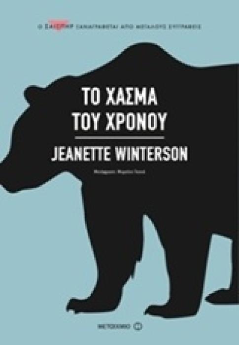 ΤΟ ΧΑΣΜΑ ΤΟΥ ΧΡΟΝΟΥ