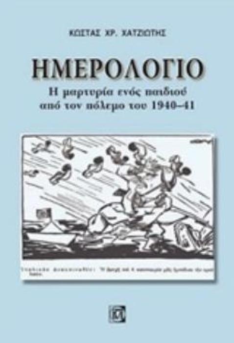 ΗΜΕΡΟΛΟΓΙΟ: Η ΜΑΡΤΥΡΙΑ ΕΝΟΣ ΠΑΙΔΙΟΥ ΑΠΟ ΤΟΝ ΠΟΛΕΜΟ ΤΟΥ 1940-41