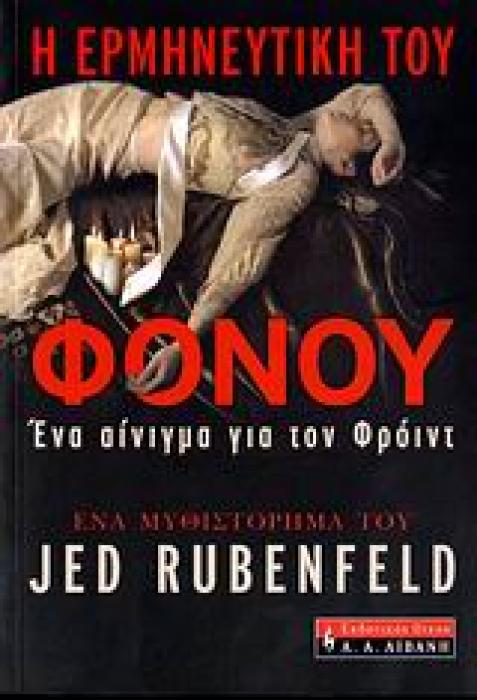 Η ΕΡΜΗΝΕΥΤΙΚΗ ΤΟΥ ΦΟΝΟΥ ΕΝΑ ΑΙΝΙΓΜΑ ΓΙΑ ΤΟΝ ΦΡΟΙΝΤ