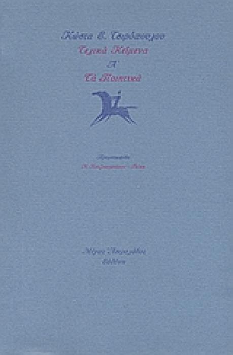 ΤΕΛΙΚΑ ΚΕΙΜΕΝΑ Α΄: ΤΑ ΠΟΙΗΤΙΚΑ 1Η ΕΚΔΟΣΗ