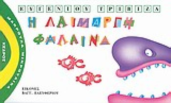 ΜΑΚΡΟΥΛΑ ΜΙΚΡΟΥΛΙΚΑ 2 Η ΛΑΙΜΑΡΓΗ ΦΑΛΑΙΝΑ